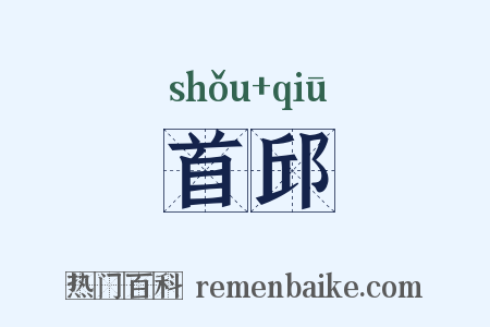首邱是什么意思的图片
